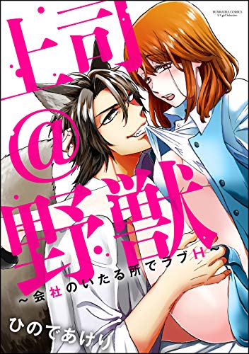 上司 野獣 会社のいたる所でラブh 分冊版 第3話 無敵恋愛s Girl ひのであけり ティーンズラブ Kindleストア Amazon