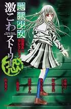地獄少女 コミックセット (講談社コミックスなかよし) [マーケットプレイスセット] rdzdsi3 地獄少女 コミックセット (講談社コミックスなかよし