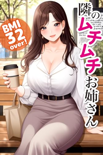 隣のムチムチお姉さん 綺麗なお姉さん (麗人舎)