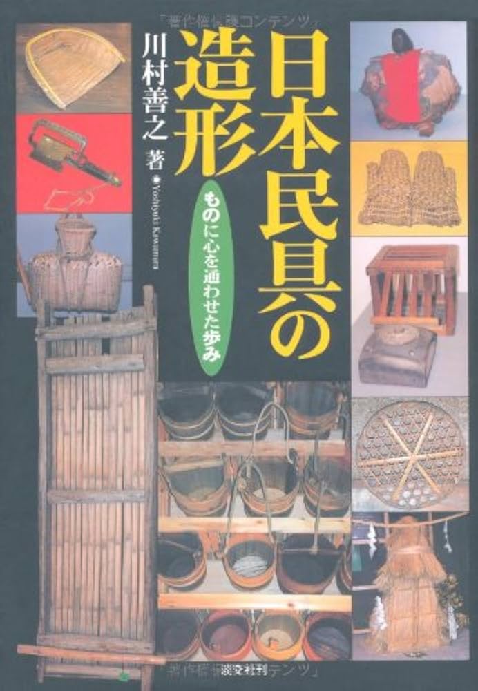 日本民具の造形: ものに心を通わせた歩み | 川村 善之 |本