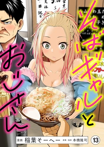 そばギャルとおじさん 分冊版(13)