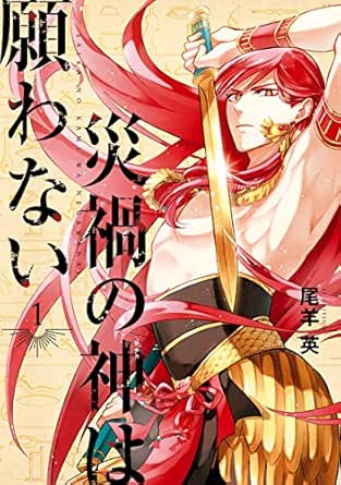 災禍の神は願わない