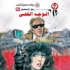 Diseño de la portada del título الوجه الخفي