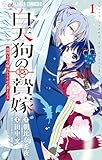 白天狗の贄嫁～毒持ちの令嬢はかりそめの妻となる～