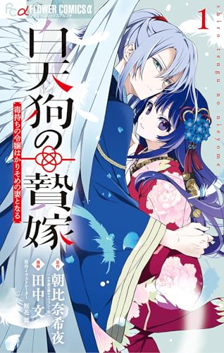 白天狗の贄嫁～毒持ち