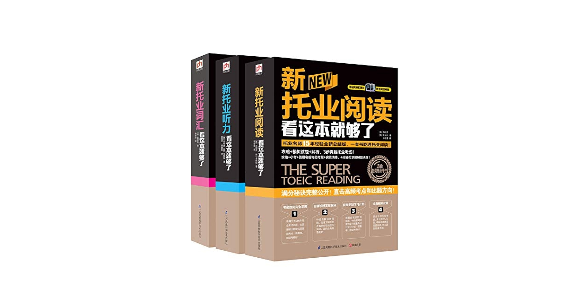 Amazon.com: 新托业考试看这套就够了（阅读+词汇+听力，套装全3