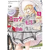 マジカル★エクスプローラー　エロゲの友人キャラに転生したけど、ゲーム知識使って自由に生きる5 マジカルエクスプローラー (角川スニーカー文庫)