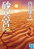 砂冥宮　決定版 (実業之日本社文庫)