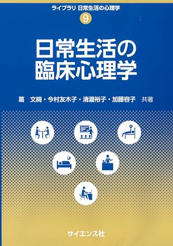 日常生活の臨床心理学 (ライブラリ日常生活の心理学 9)