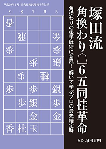 オライリー 無料電子書籍 塚田流角換わり△6五同桂革命(将棋世界2016年08月号付録) バイ