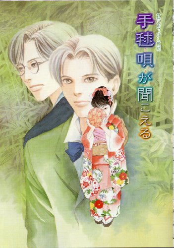 鏡花あやかし秘帖 手毬歌が聞こえる 鏡花あやかし秘帖 鏡花水月 もえぎｄｘ 橘みれい ボーイズラブノベルス Kindleストア Amazon