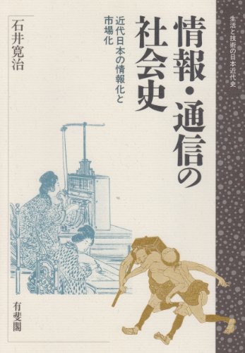 情報・通信の社会史―近代日本の情報化と市場化 (生活と技術の日本近代史)