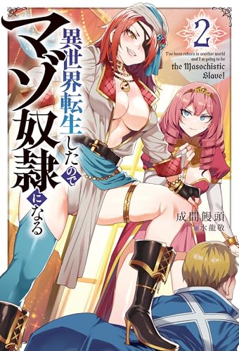 異世界転生したのでマゾ奴隷になる2