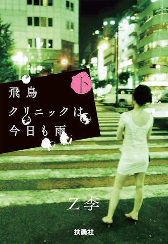 飛鳥クリニックは今日も雨（下）