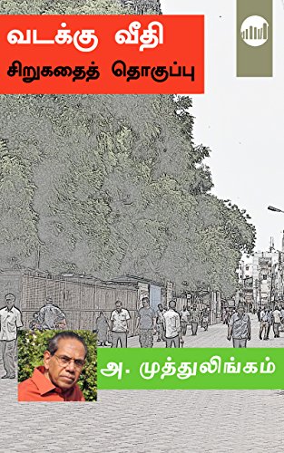 Vadakku Veethi (Tamil Edition)