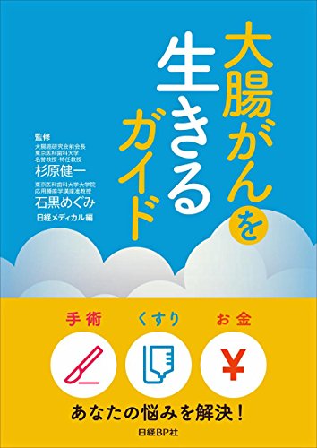 大腸がんを生きるガイド