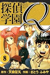 Amazon.co.jp: 探偵学園Q 愛蔵版 1 (アルト出版) eBook : 天樹