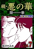 続・悪の華 闇華【極！単行本シリーズ】7巻