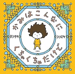 かみはこんなに くちゃくちゃだけど (MOEのえほん)