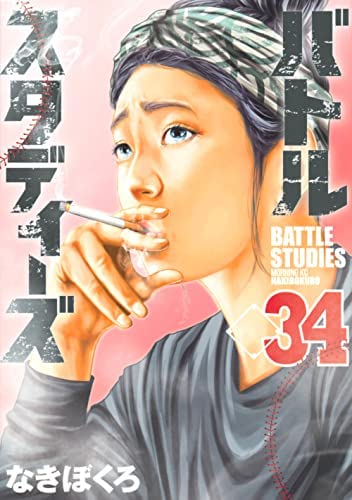 【美品】バトルスタディーズ1巻〜34巻セット バトルスタディーズ コミック 1-34巻セット |本 | 通販 | Amazon