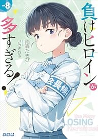 負けヒロインが多すぎる! 8 (ガガガ文庫) 負けヒロインが多すぎる! 8 (ガガガ文庫)