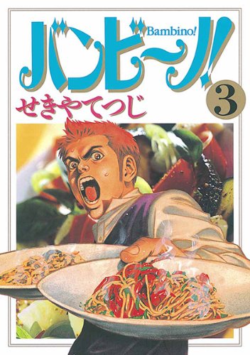 バンビ~ノ!(3) (ビッグコミックス)