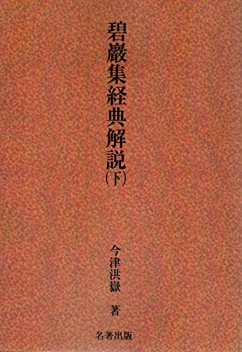 碧巖集経典解説　下 (大蔵経経典解説)