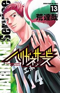 ハリガネサービス　13 (少年チャンピオン・コミックス)