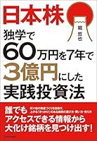 日本株　独学で60万円を７年で３億円にした実践投資法