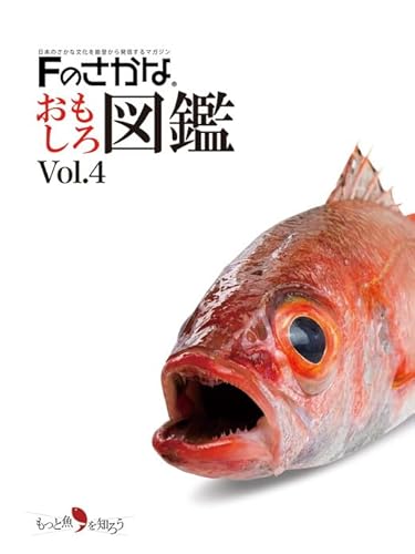 Fのさかなおもしろ図鑑vol.4(単品) | 七尾市 能登 石川県