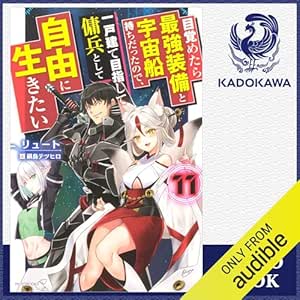  [11巻] 目覚めたら最強装備と宇宙船持ちだったので、一戸建て目指して傭兵として自由に生きたい 11: (KADOKAWA) 