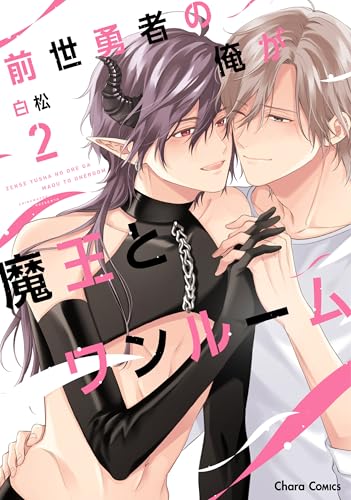 前世勇者の俺が魔王とワンルーム(2)【おまけ付き電子限定版】 (Charaコミックス)