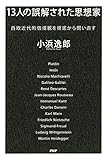 13人の誤解された思想家 西欧近代的価値観を根底から問い直す