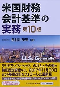 本の米国財務会計基準の実務(第10版)の表紙