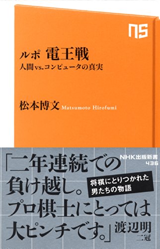 無料電子書籍 pdf ルポ 電王戦 人間vs.コンピュータの真実 (NHK出版新書) バイ