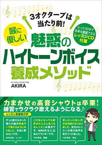 キンドル 無料電子書籍 3オクターブは当たり前! 喉に優しい魅惑のハイトーンボイス養成メソッド バイ
