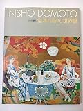芸術の旅人?堂本印象の世界展図録 NHK 2000年