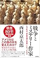 戦争とミステリー作家 なぜ私は「東条英機の後輩」になったのか