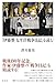 『伊藤整 太平洋戦争日記』を読む