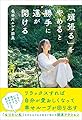 「頑張る」をやめると勝手に運が開ける