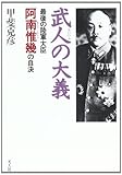 武人の大義: 最後の陸軍大臣阿南惟幾の自決