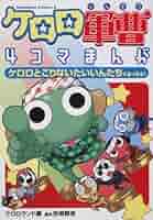 【中古】 ケロロ軍曹４コマまんがケロロとゆかいなおともだちであります！/角川書店/角川書店 Amazon.co.jp: ケロロ軍曹4コマまんが ケロロとゆかいなお