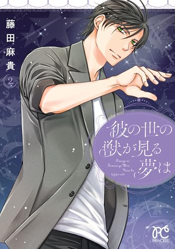 彼の世の獣が見る夢は　2 (プリンセス・コミックス)