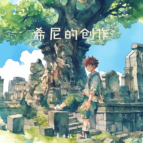 Amazon Musicで夏安福 & 朱婧の希尼的创作を再生する