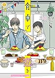 食卓で恋を　（8） (BLfranc)