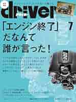 ドライバー誌1068冊 ドライバー誌1068冊 driver（ドライバー）の最新号【2025年9月号