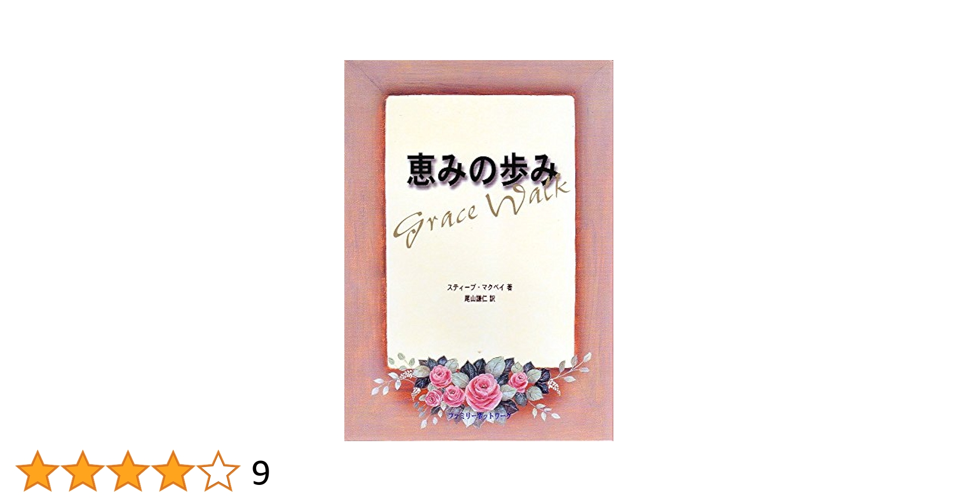 【中古】恵みの支配／スティーブ・マクベイ／ファミリーネットワーク Amazon.co.jp: 恵みの歩み : スティーブ・マクベイ: 本