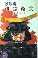 独眼竜 伊達政宗 4591023966 Book Cover