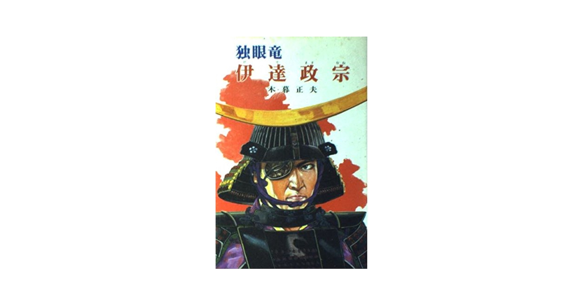 Amazon.co.jp: 独眼竜伊達政宗 (ポプラ社文庫 A 201) : 木暮