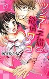 ツンデレ子猫と欲情ワンコ (YLC)